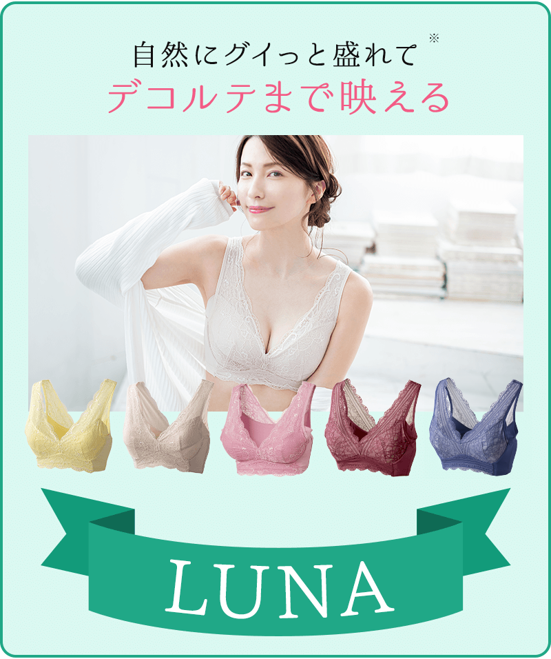 自然いグイっと盛れてデコルテまで映えるLUNA