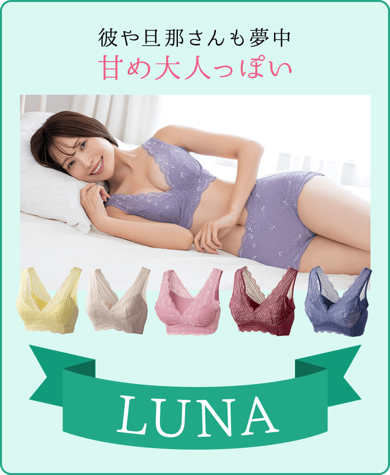 彼や旦那さんも夢中甘め大人っぽいLUNA
