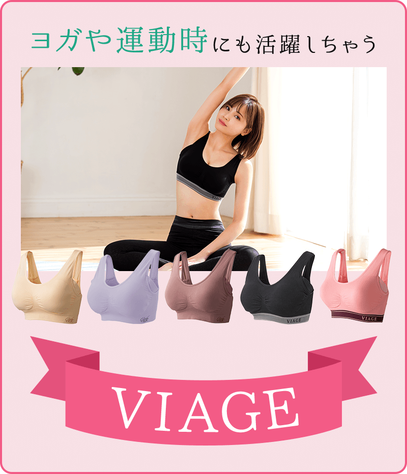 ヨガや運動時にも活躍しちゃうVIAGE