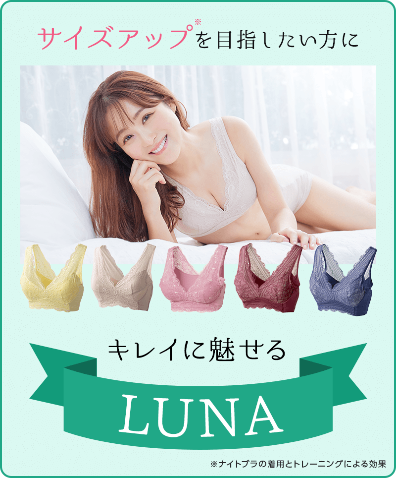 サイズアップを目指したい方にキレイに魅せるLUNA