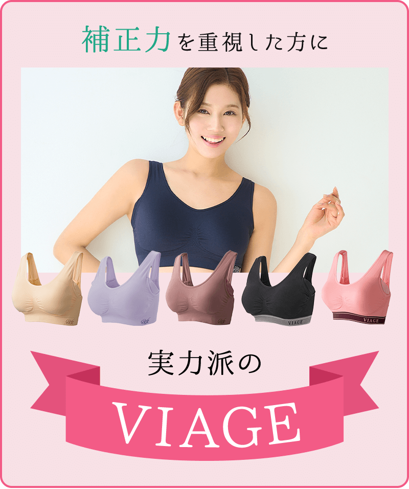 補正力を重視した方に実力派のVIAGE