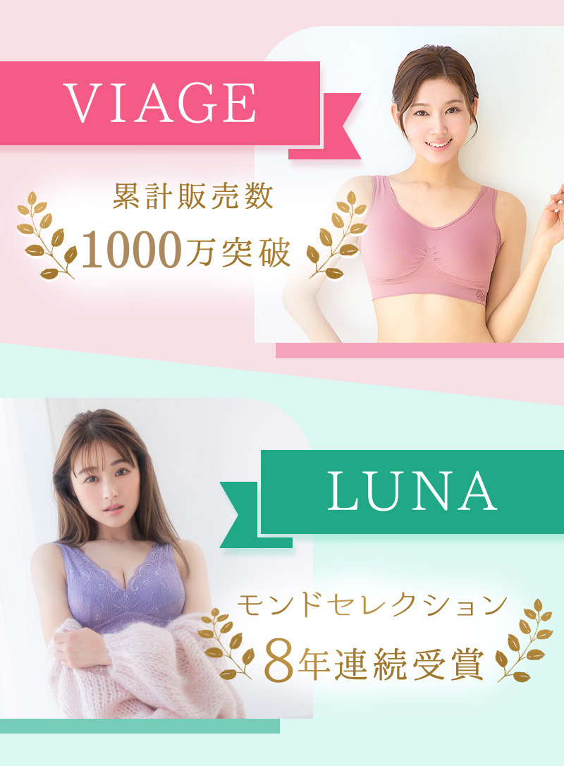 VIAGE 累計販売数1000万突破 LUNA モンドセレクション8年連続受賞